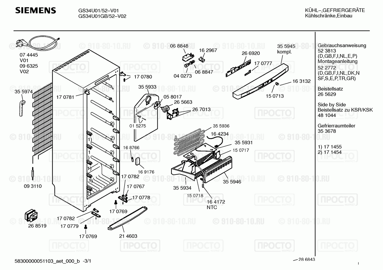 Холодильник Siemens GS34U01/52 - взрыв-схема