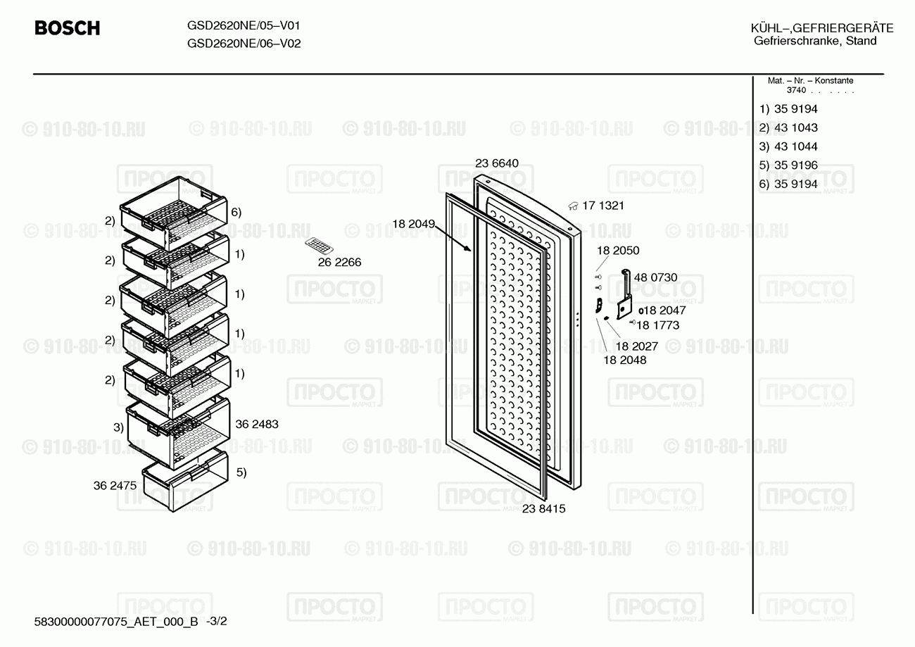 Холодильник Bosch GSD2620NE/05 - взрыв-схема