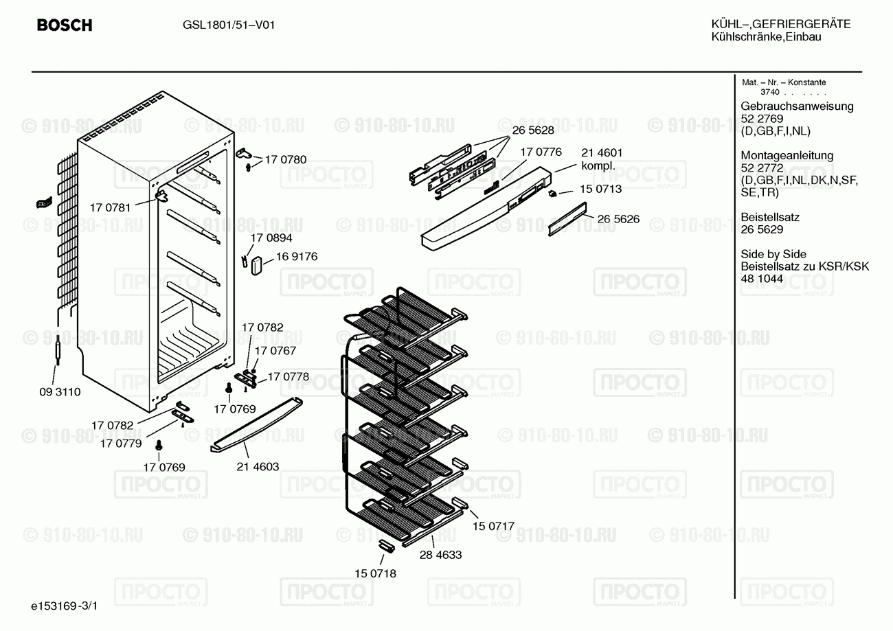 Холодильник Bosch GSL1801/51 - взрыв-схема