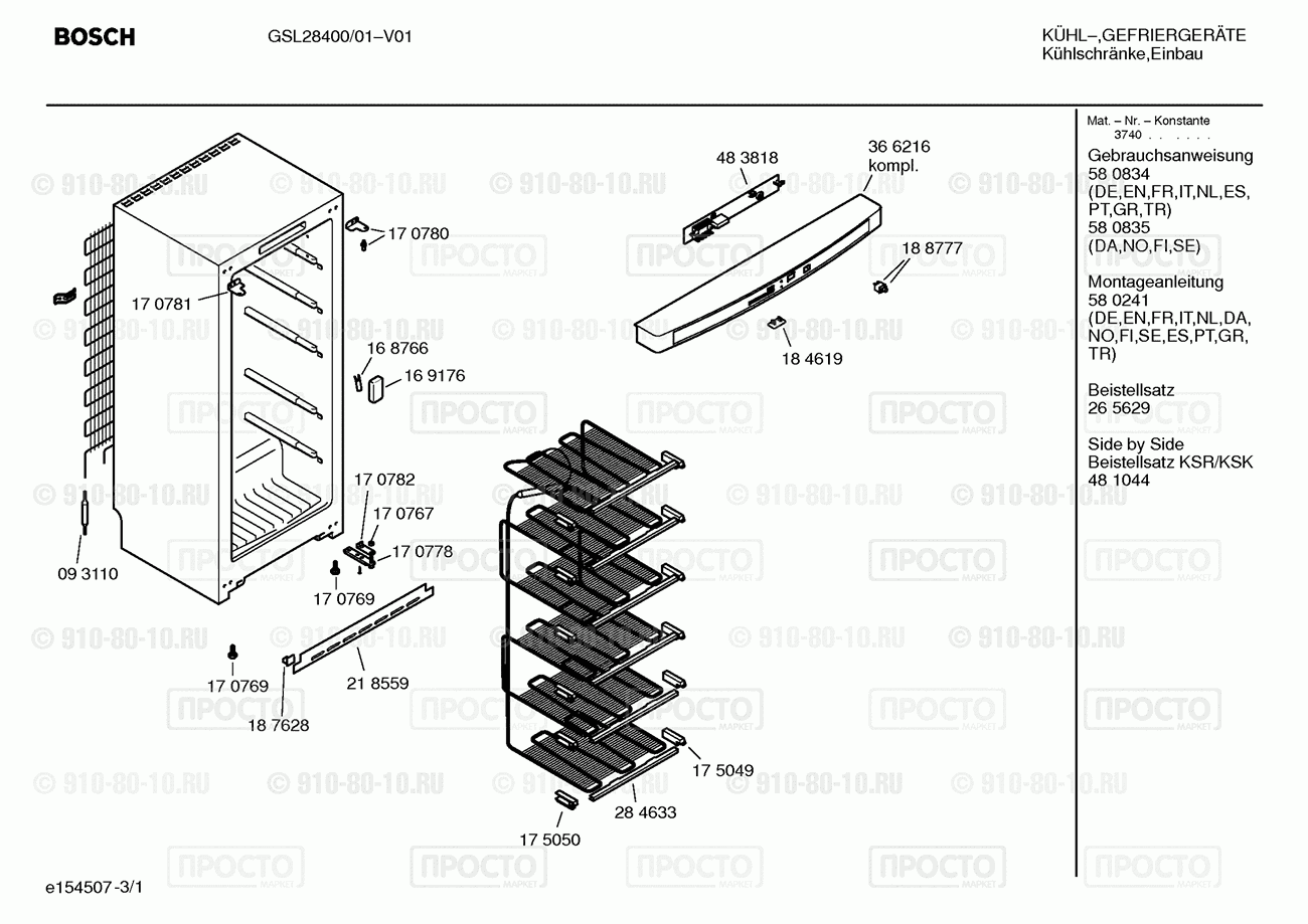 Холодильник Bosch GSL28400/01 - взрыв-схема