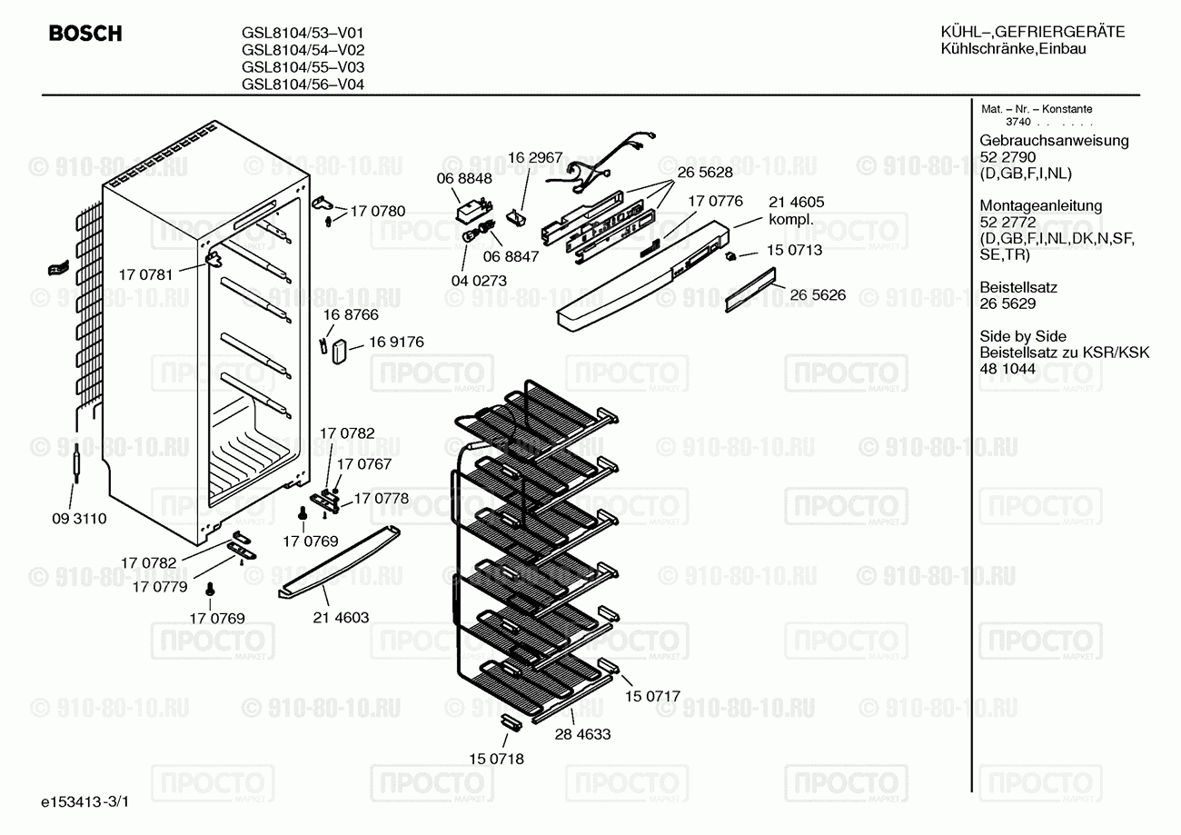 Холодильник Bosch GSL8104/53 - взрыв-схема