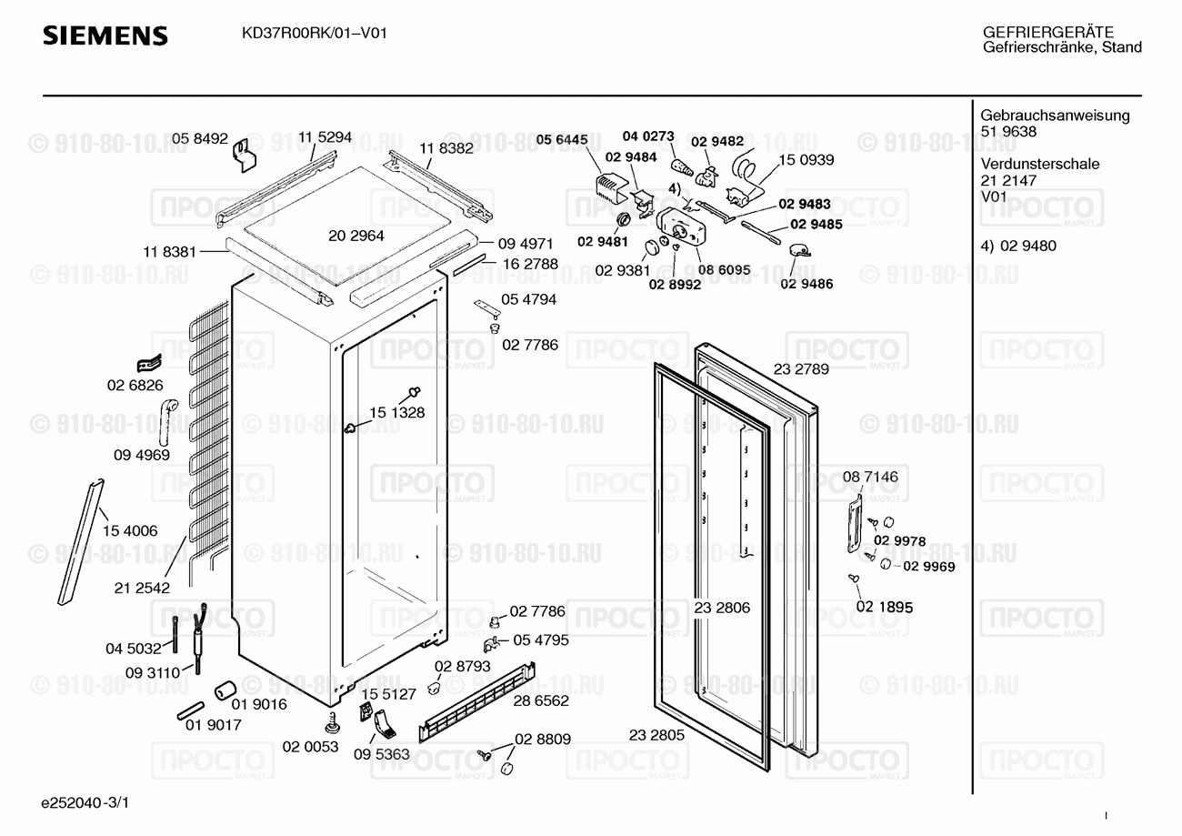 Холодильник Siemens KD37R00RK/01 - взрыв-схема