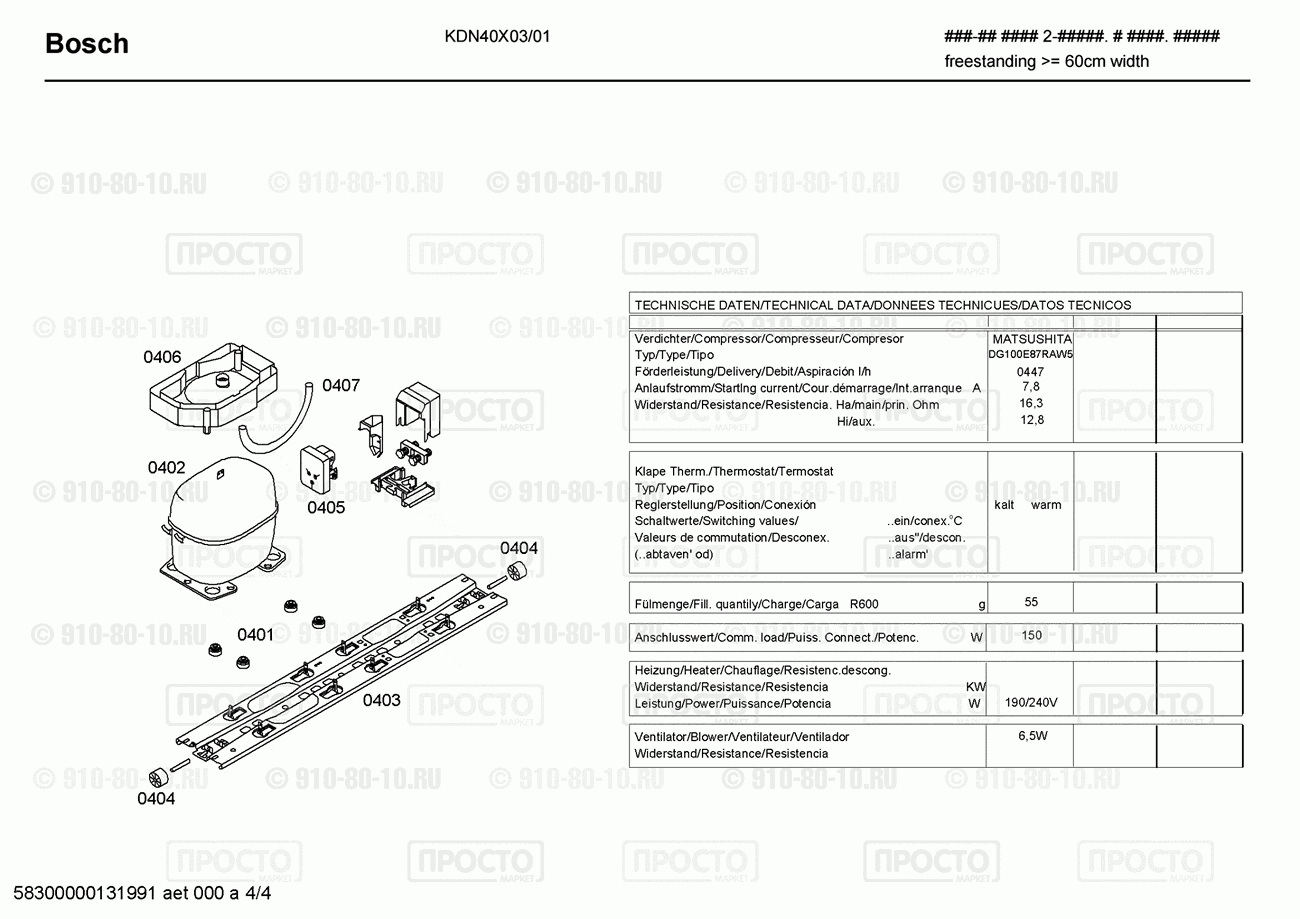 Холодильник Bosch KDN40X03/01 - взрыв-схема