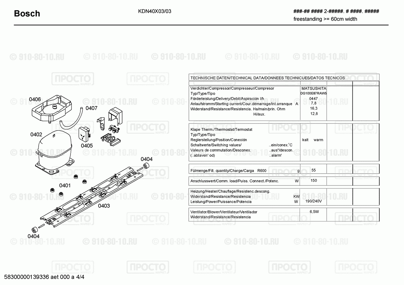 Холодильник Bosch KDN40X03/03 - взрыв-схема