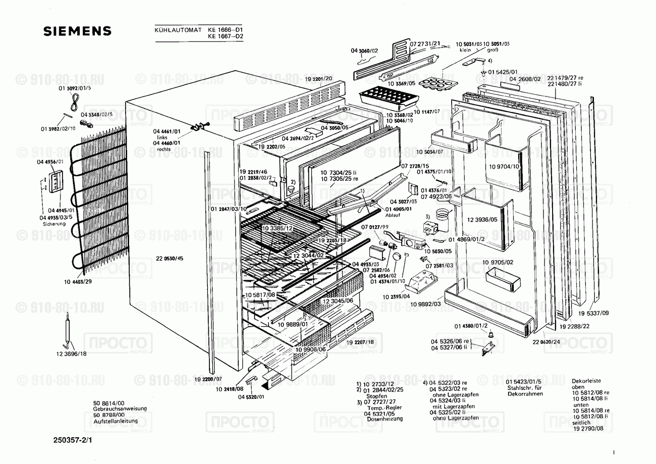 Холодильник Siemens KE1667(00) - взрыв-схема