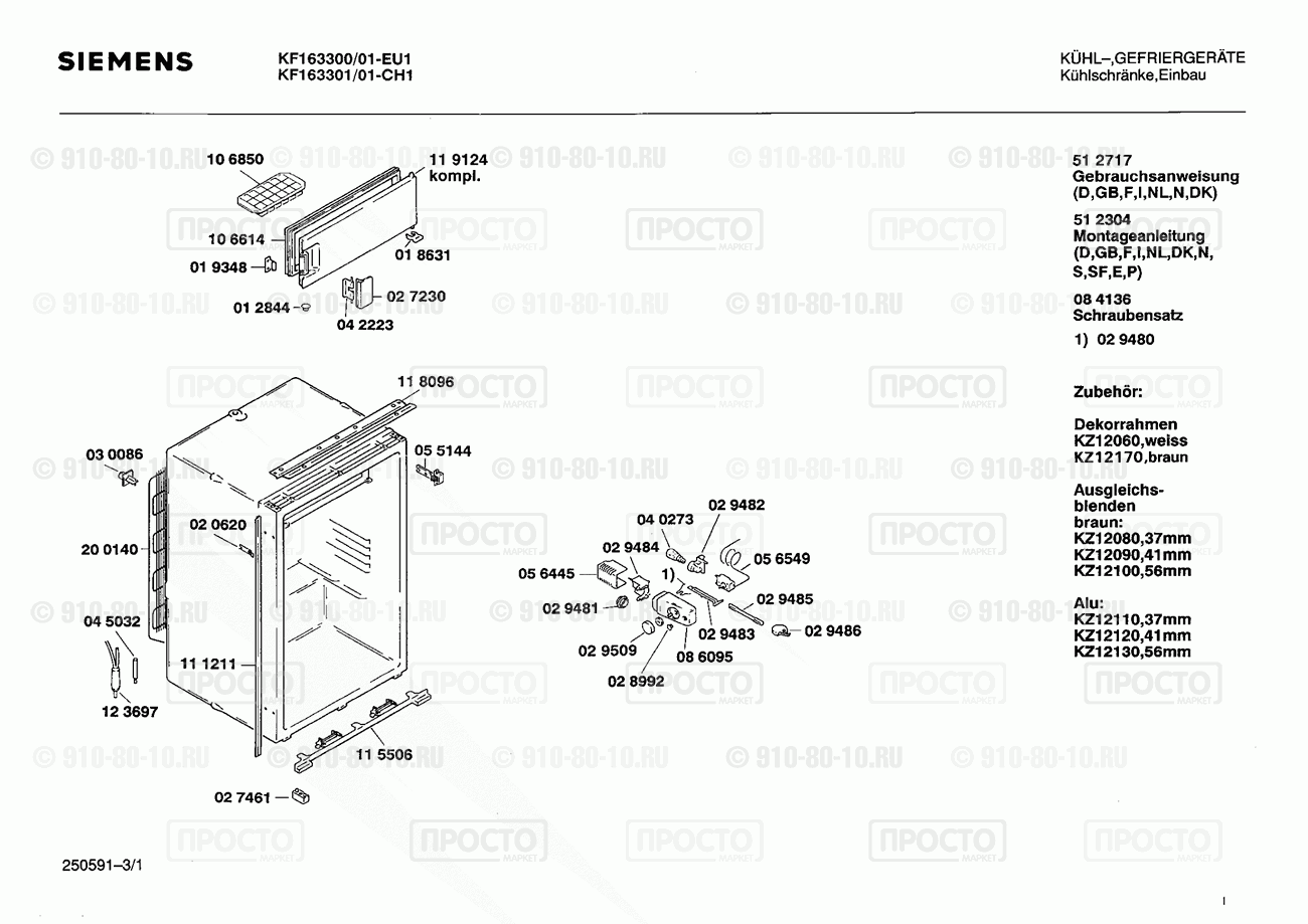 Холодильник Siemens KF163301/01 - взрыв-схема