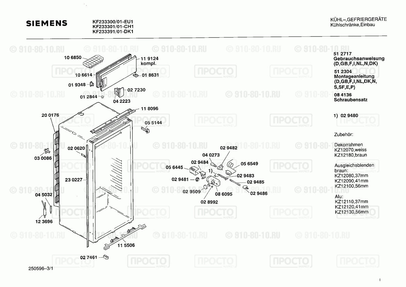 Холодильник Siemens KF233391/01 - взрыв-схема