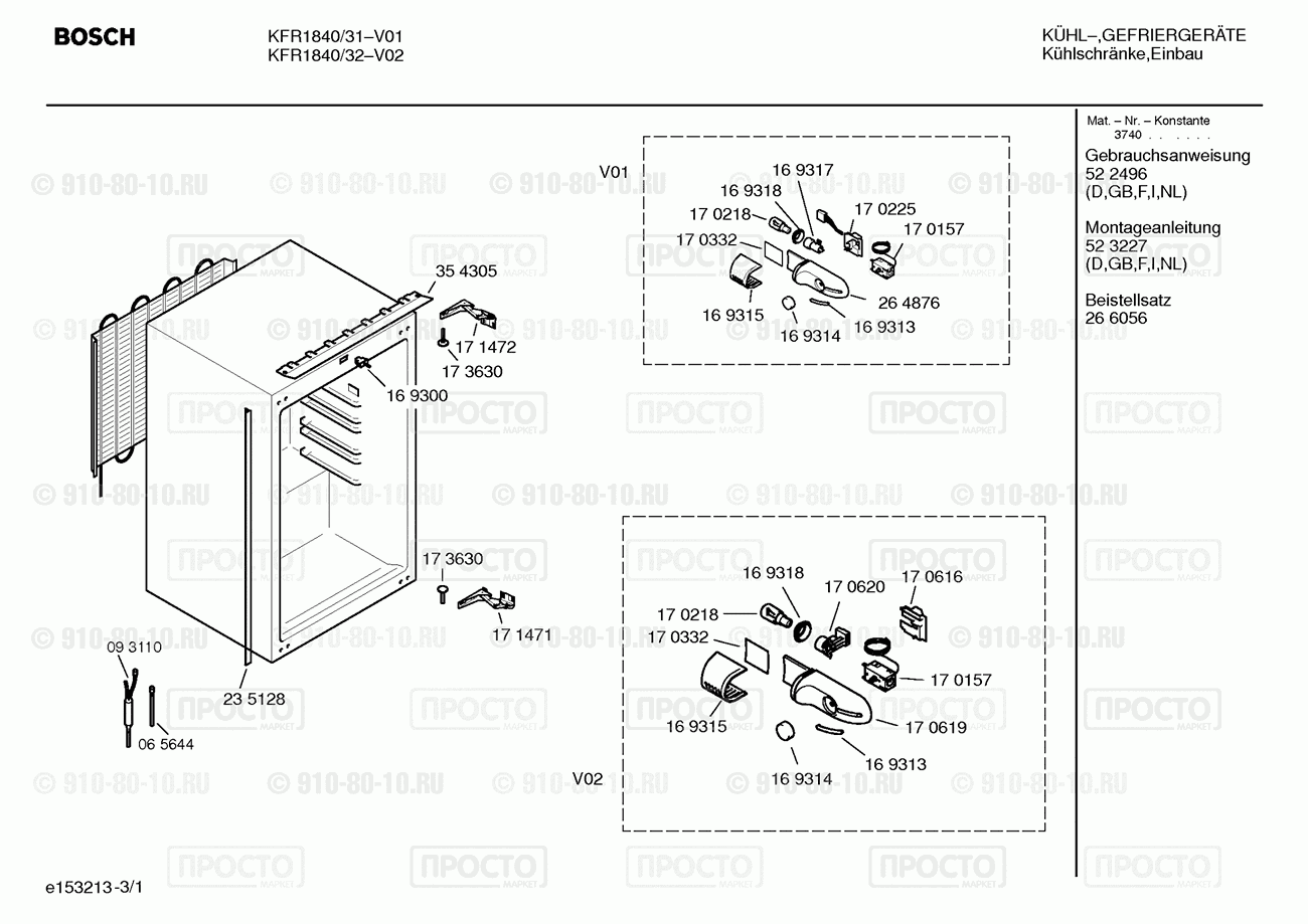 Холодильник Bosch KFR1840/32 - взрыв-схема