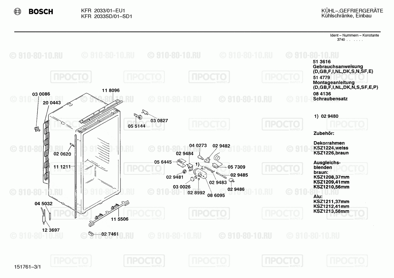 Холодильник Bosch KFR2033SD/01 - взрыв-схема