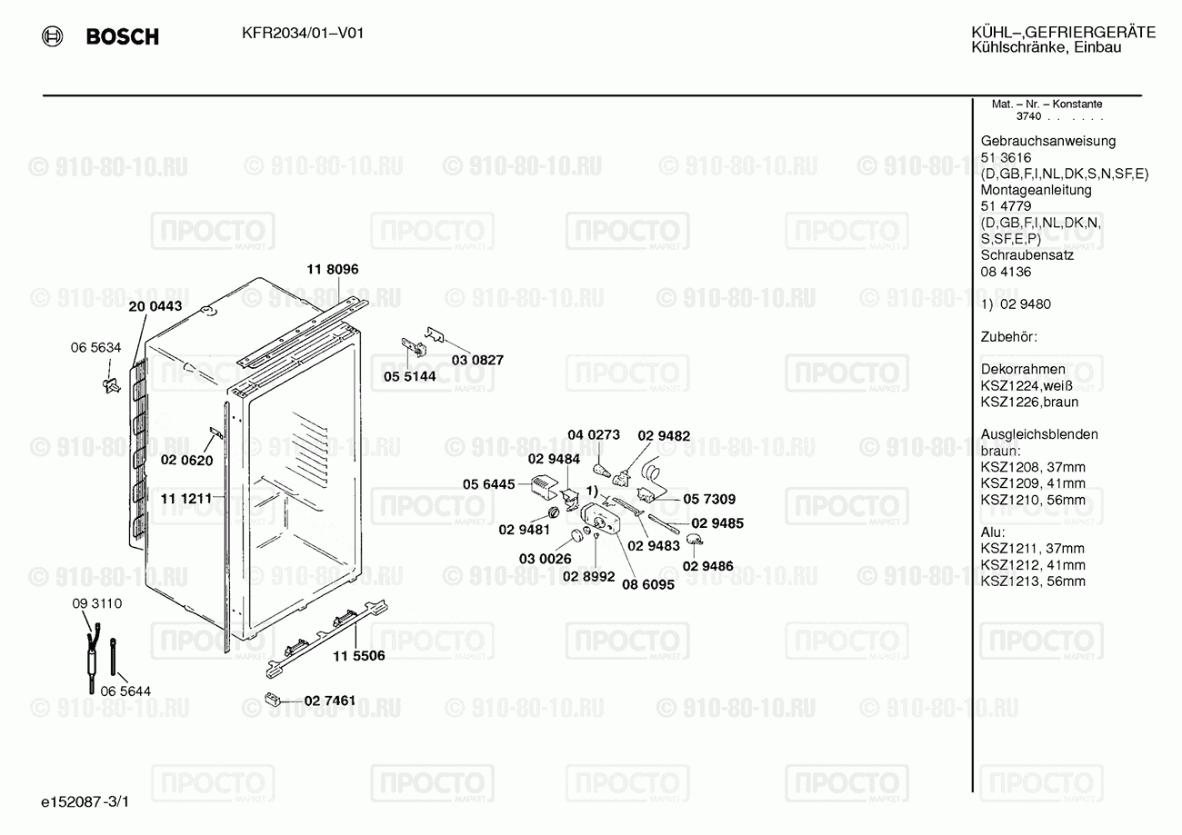 Холодильник Bosch KFR2034/01 - взрыв-схема