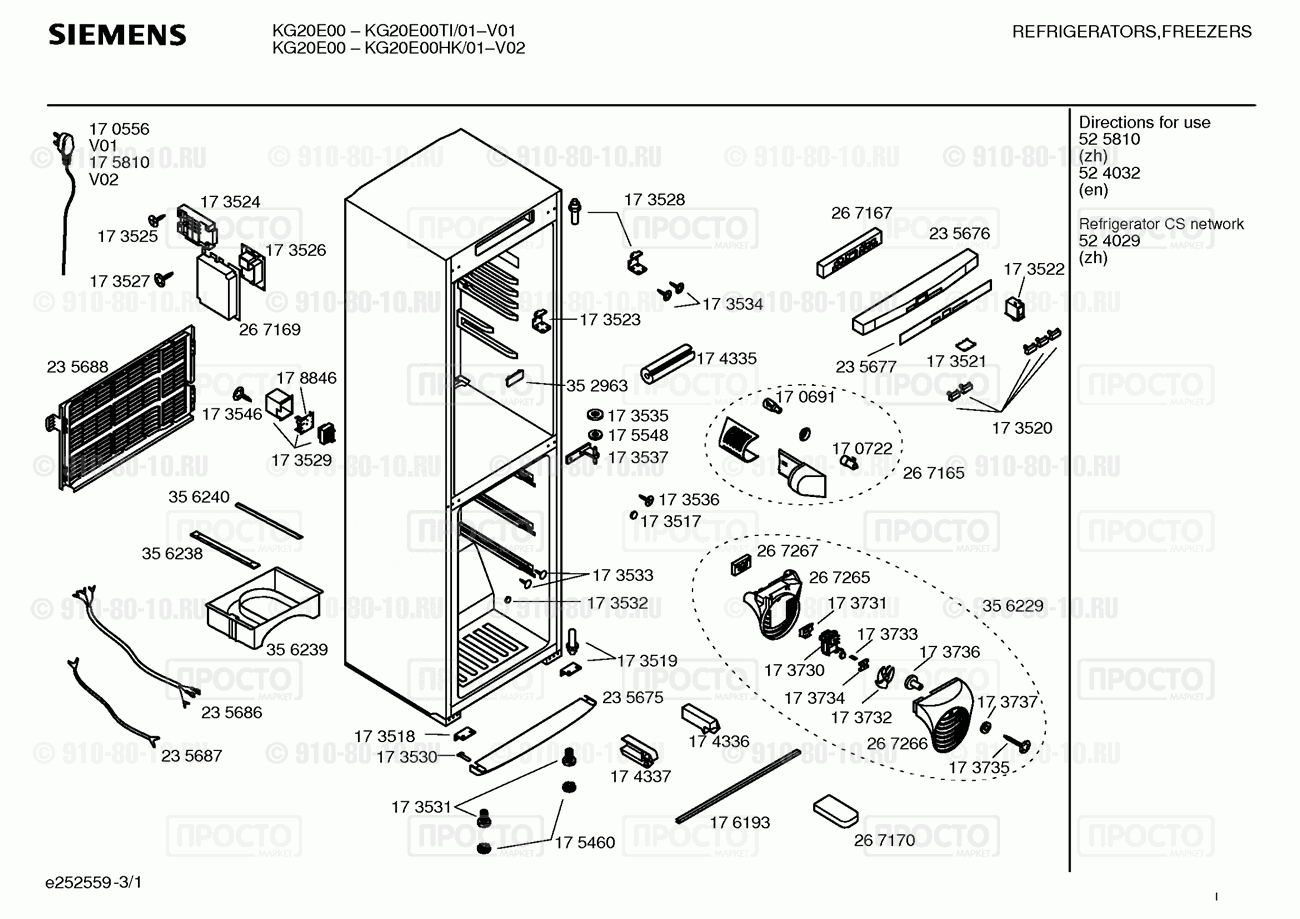 Холодильник Siemens KG20E00TI/01 - взрыв-схема