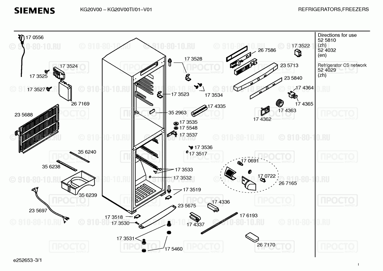 Холодильник Siemens KG20V00TI/01 - взрыв-схема