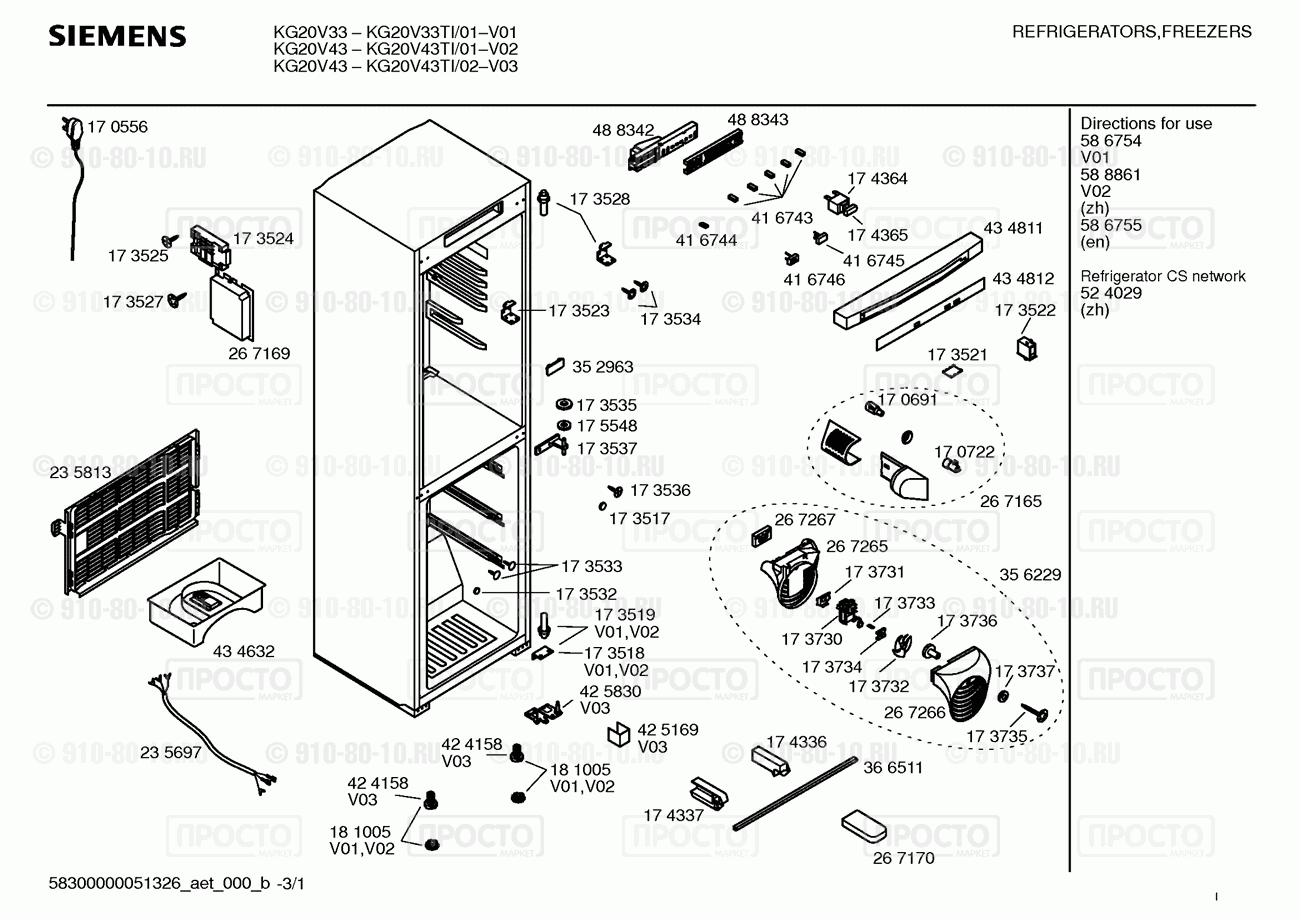 Холодильник Siemens KG20V33TI/01 - взрыв-схема