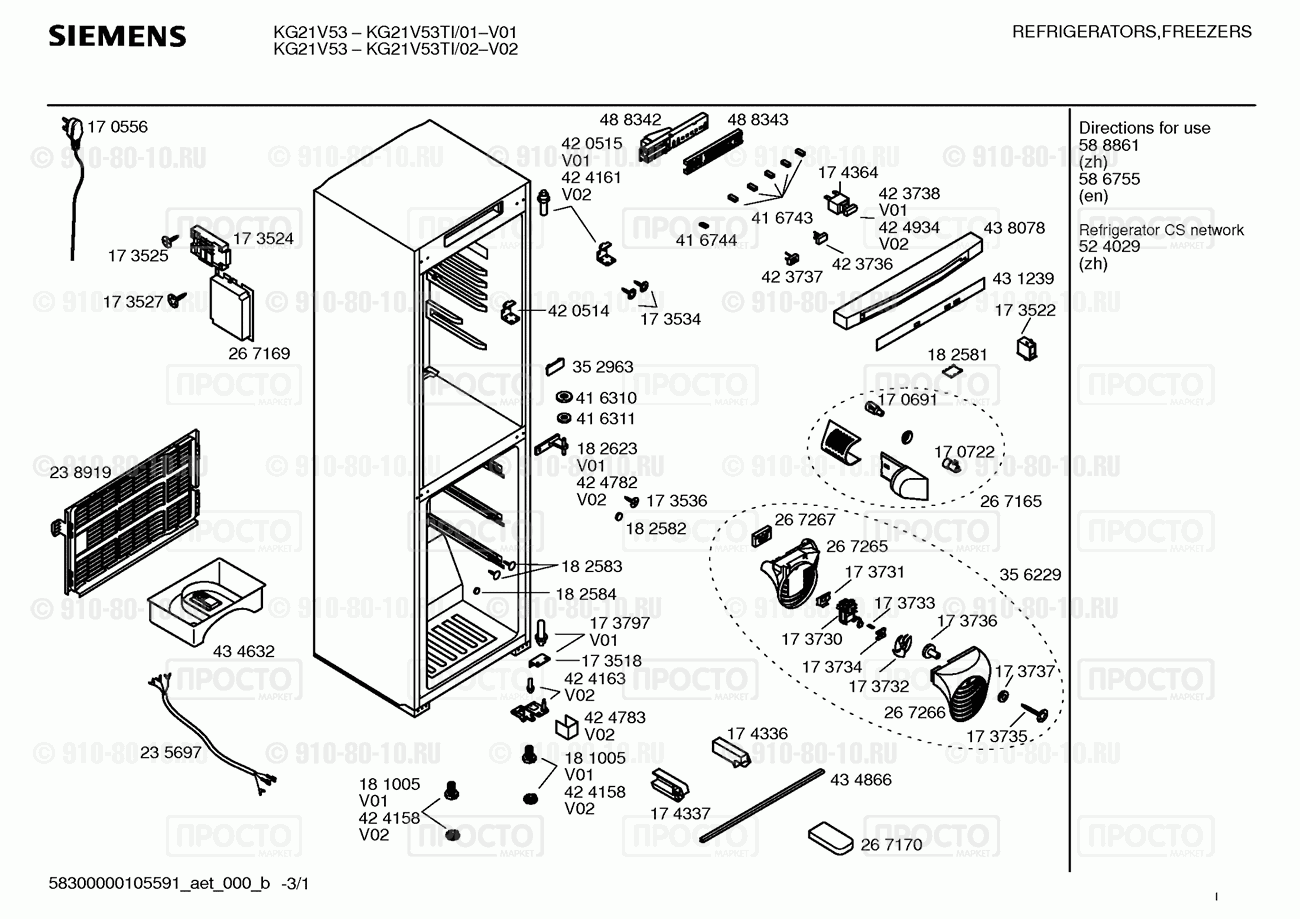 Холодильник Siemens KG21V53TI/01 - взрыв-схема