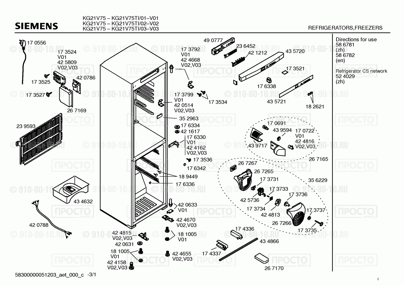 Холодильник Siemens KG21V75TI/03 - взрыв-схема