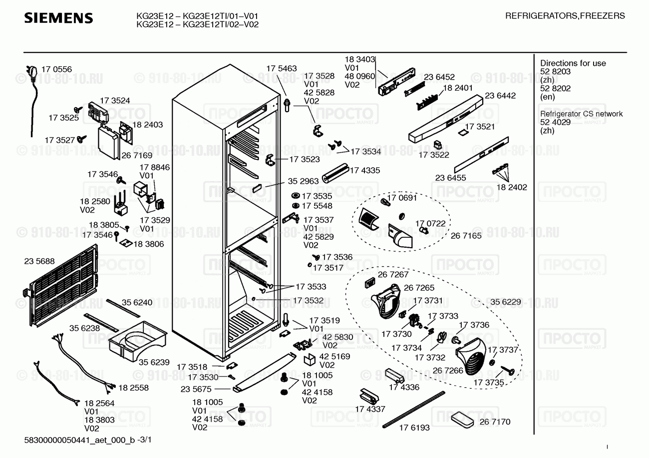 Холодильник Siemens KG23E12TI/01 - взрыв-схема