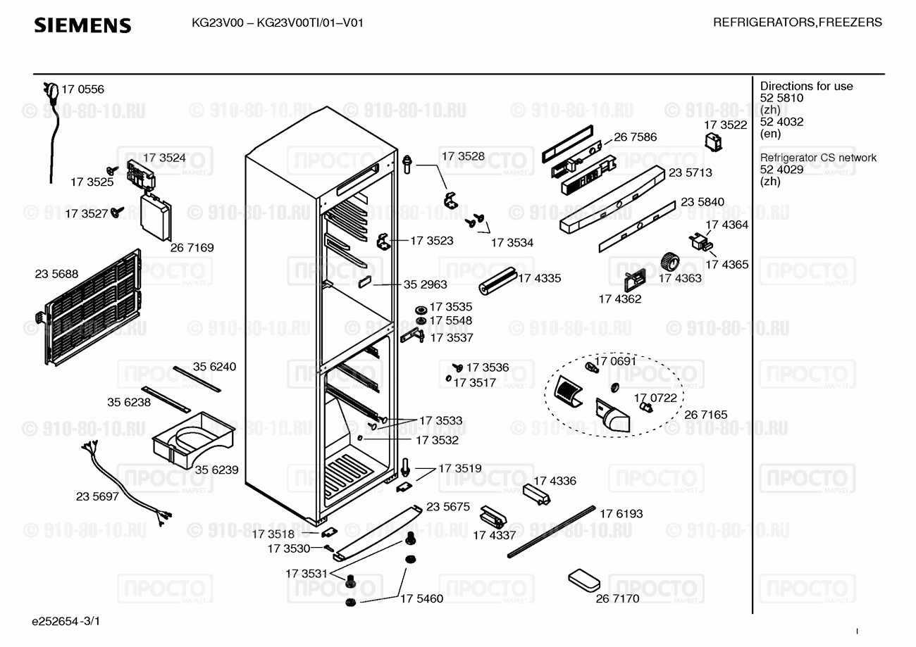 Холодильник Siemens KG23V00TI/01 - взрыв-схема