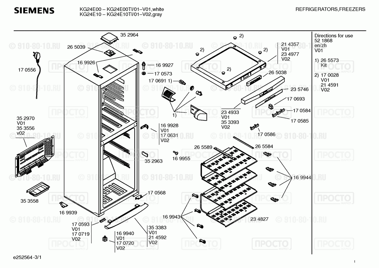 Холодильник Siemens KG24E00TI/01 - взрыв-схема