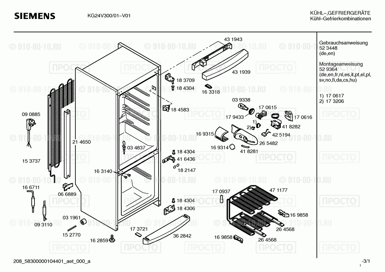 Холодильник Siemens KG24V300/01 - взрыв-схема