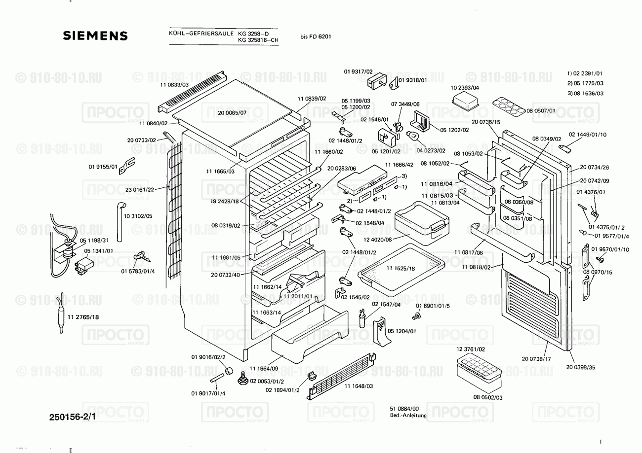 Холодильник Siemens KG3258(00) - взрыв-схема