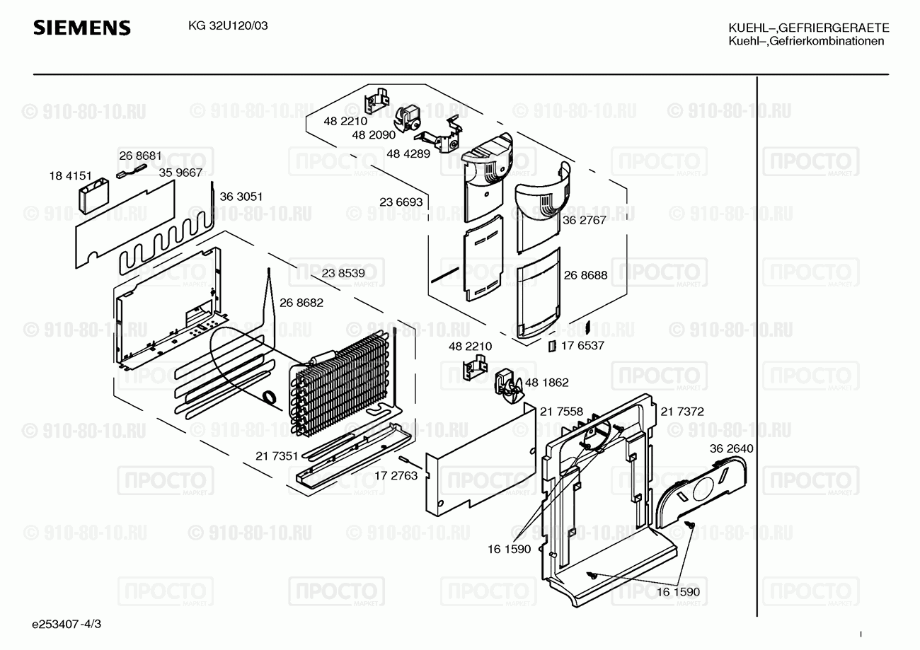 Холодильник Siemens KG32U120/03 - взрыв-схема