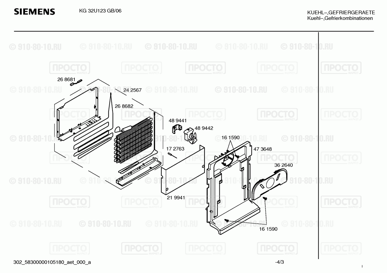 Холодильник Siemens KG32U123GB/06 - взрыв-схема