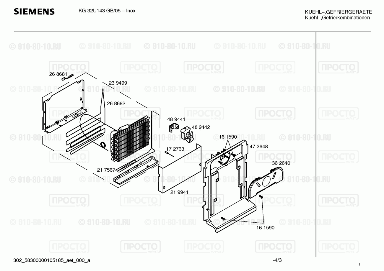 Холодильник Siemens KG32U143GB/05 - взрыв-схема