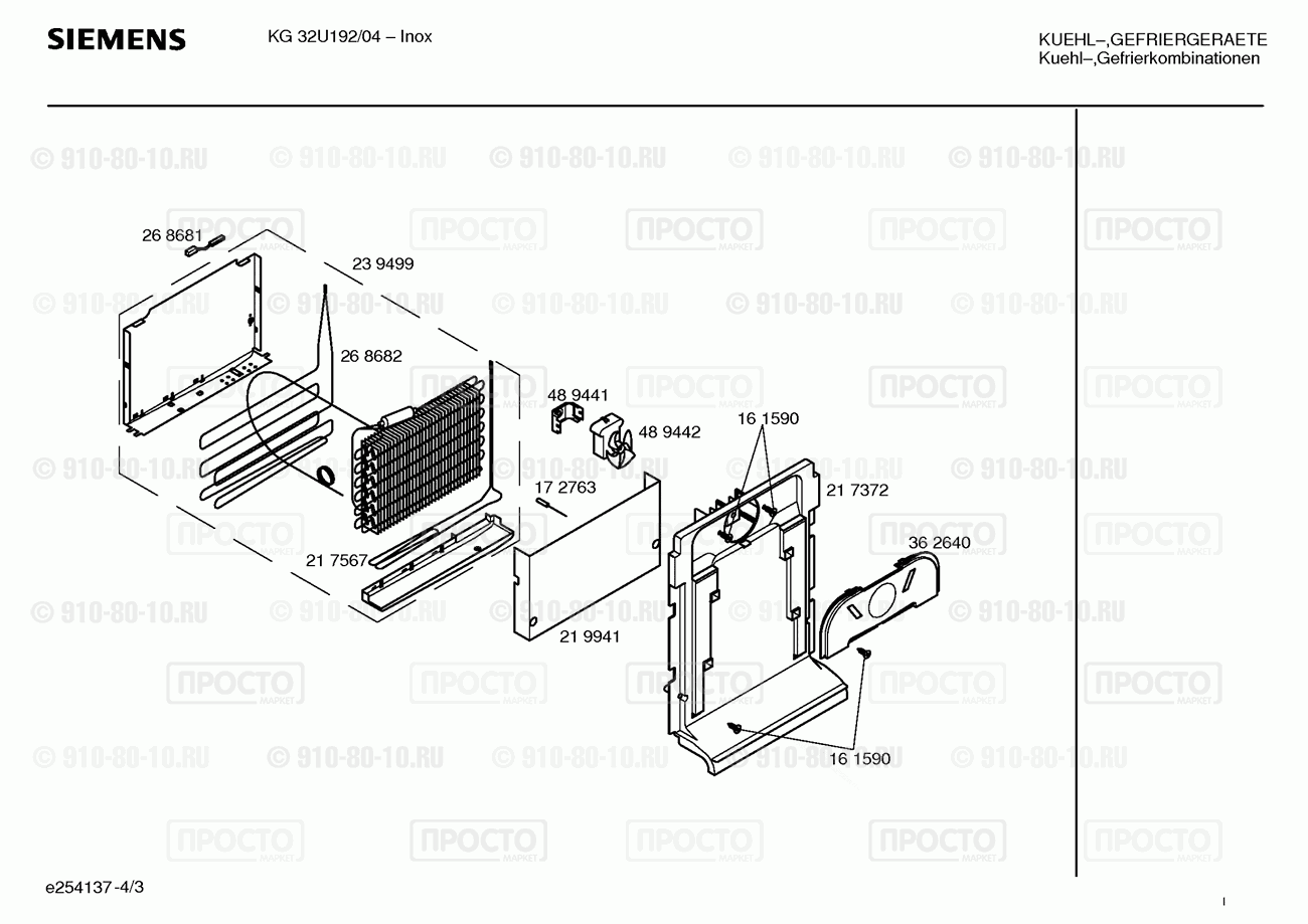 Холодильник Siemens KG32U192/04 - взрыв-схема