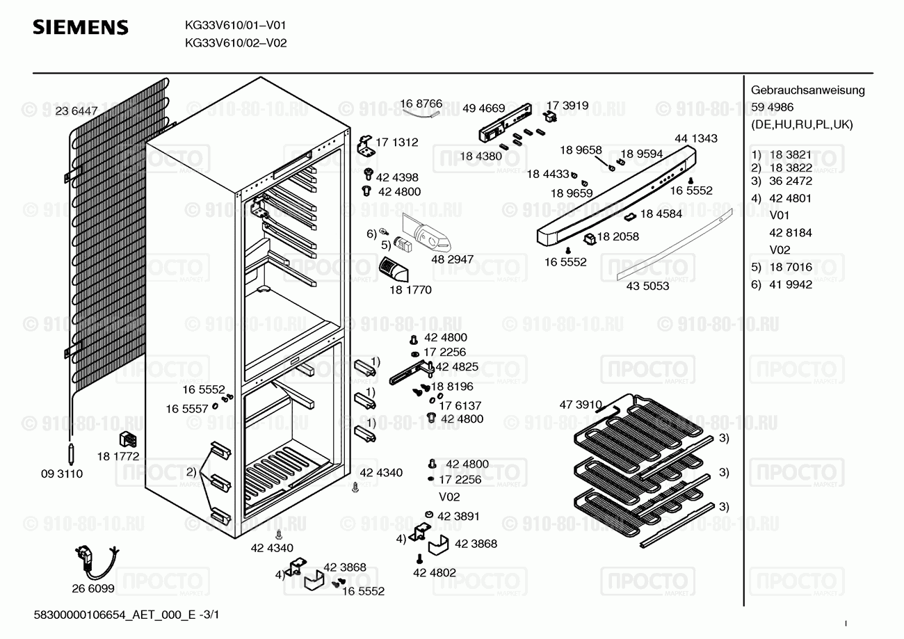 Холодильник Bosch KG33V610/01 - взрыв-схема