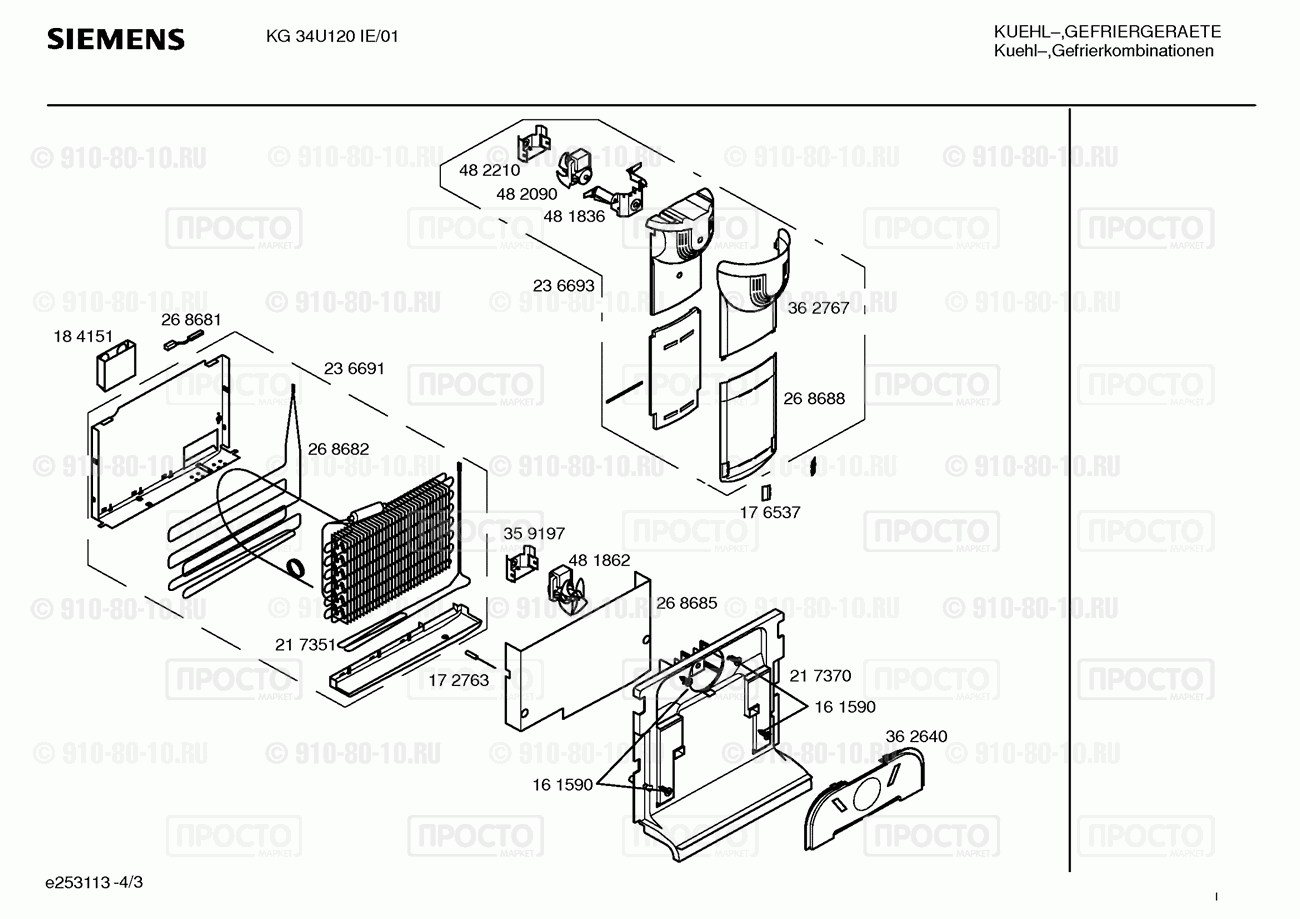 Холодильник Siemens KG34U120IE/01 - взрыв-схема