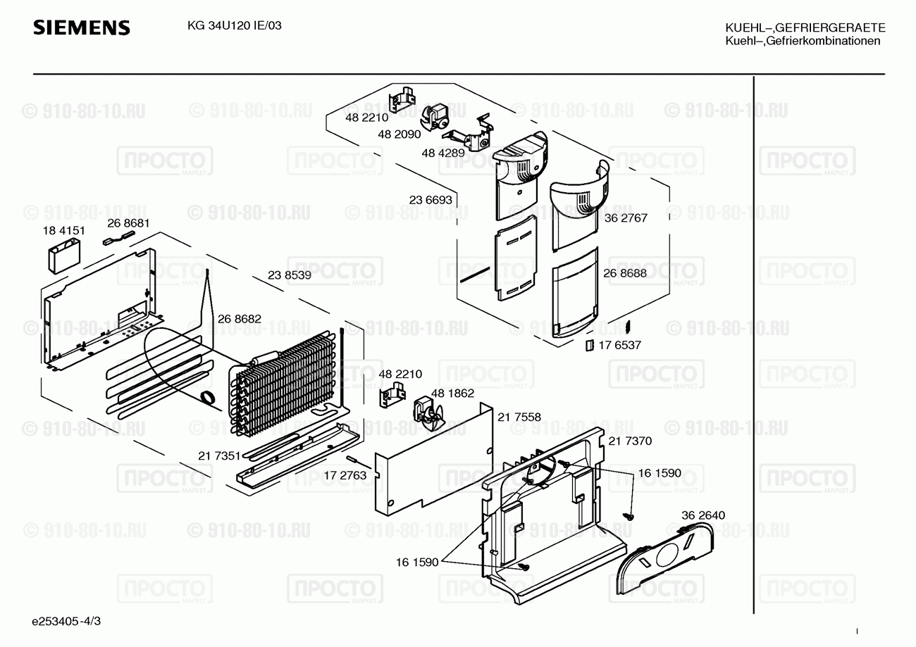Холодильник Siemens KG34U120IE/03 - взрыв-схема