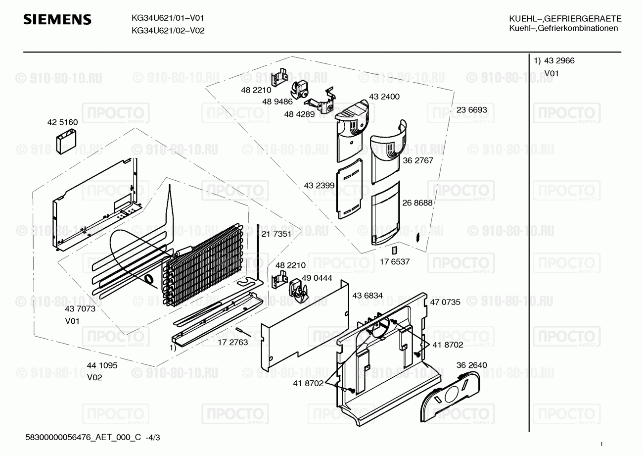 Холодильник Siemens KG34U621/01 - взрыв-схема