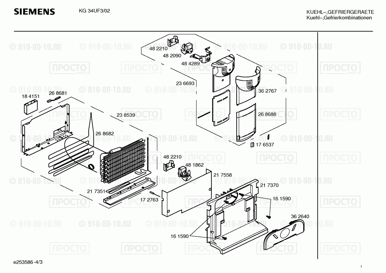 Холодильник Siemens KG34UF3/02 - взрыв-схема