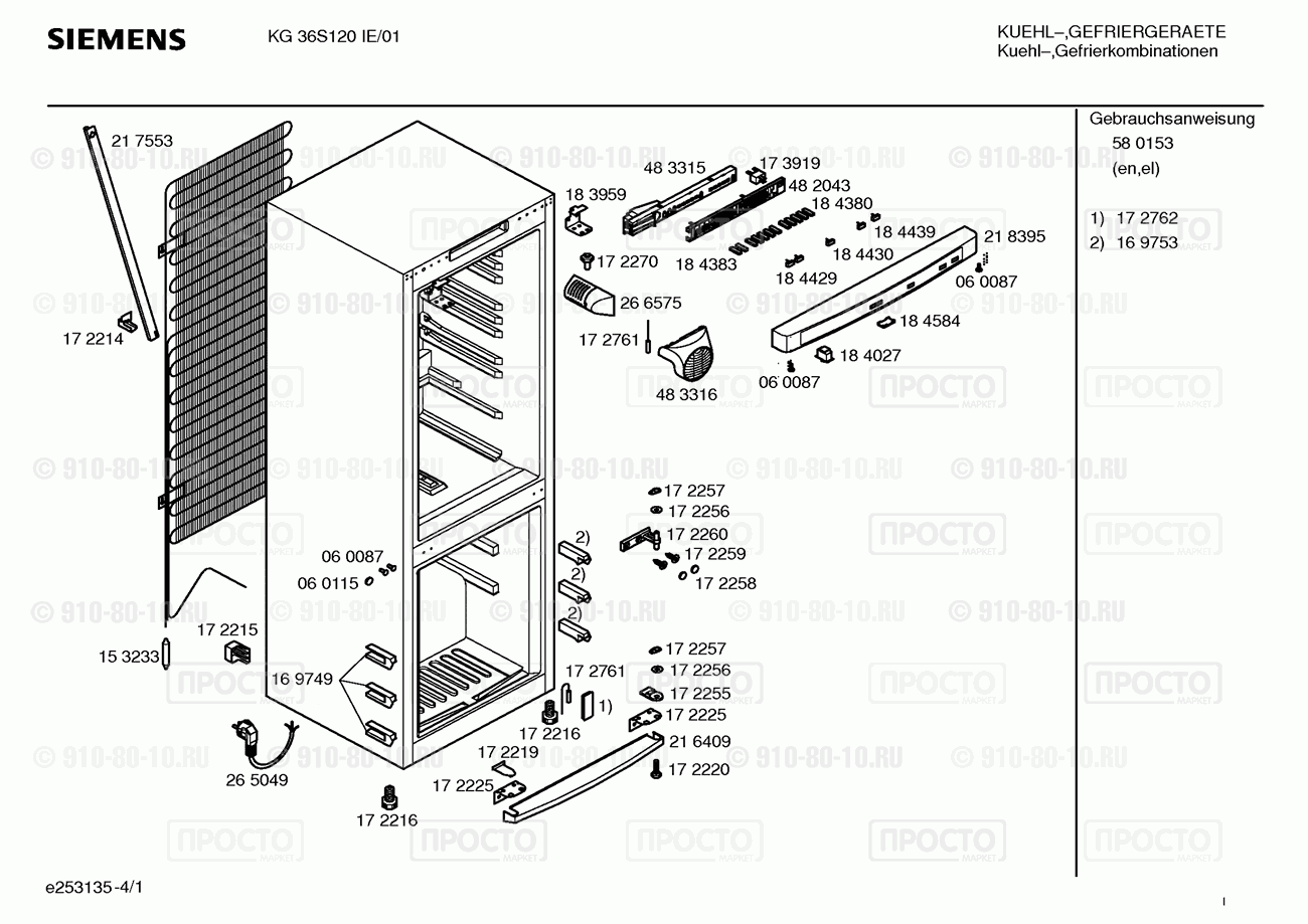 Холодильник Siemens KG36S120IE/01 - взрыв-схема