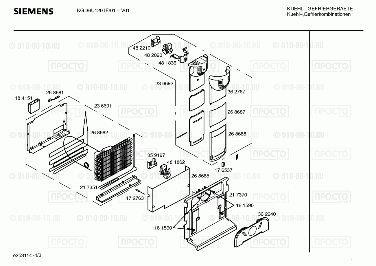 Холодильник Siemens KG36U120IE/01 - взрыв-схема