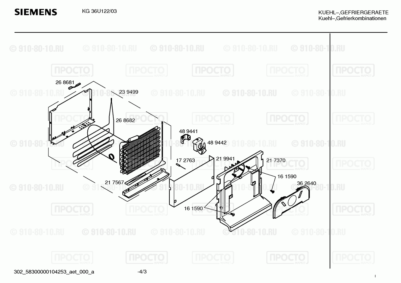 Холодильник Siemens KG36U122/03 - взрыв-схема