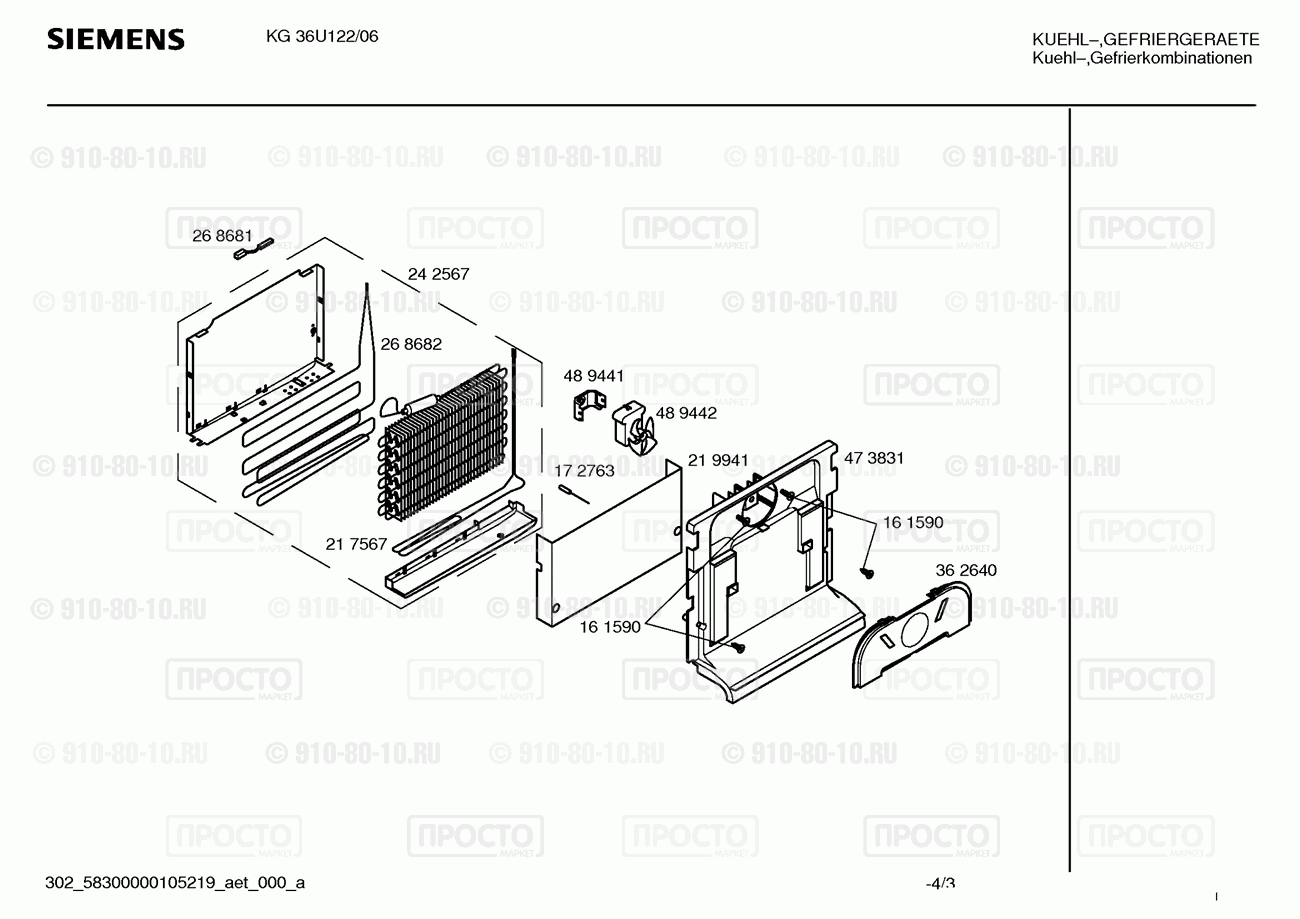 Холодильник Siemens KG36U122/06 - взрыв-схема