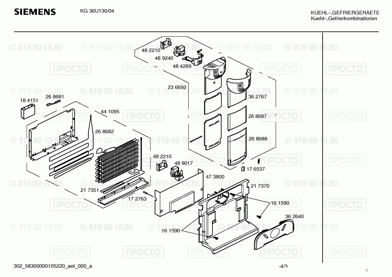 Холодильник Siemens KG36U130/04 - взрыв-схема
