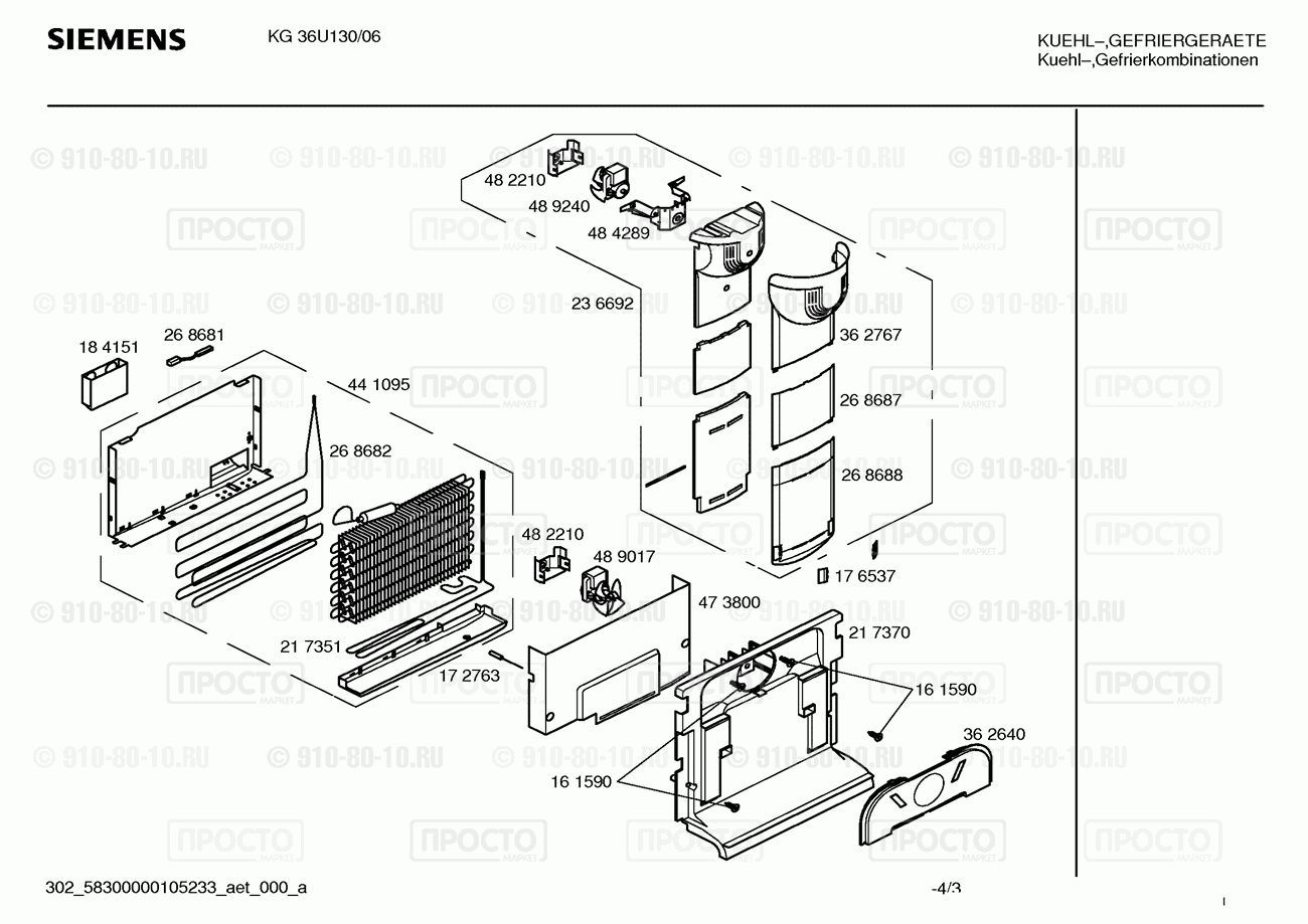 Холодильник Siemens KG36U130/06 - взрыв-схема