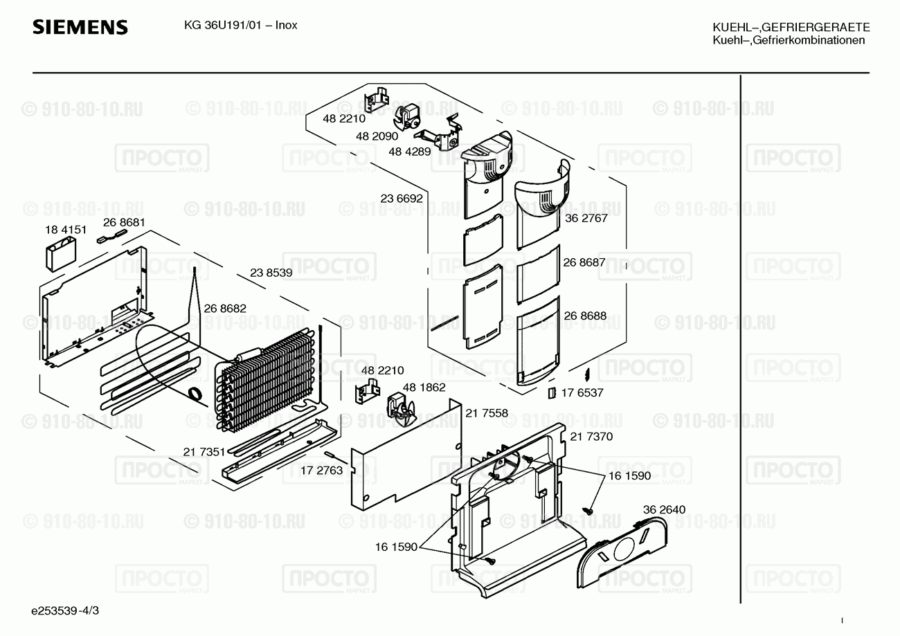 Холодильник Siemens KG36U191/01 - взрыв-схема