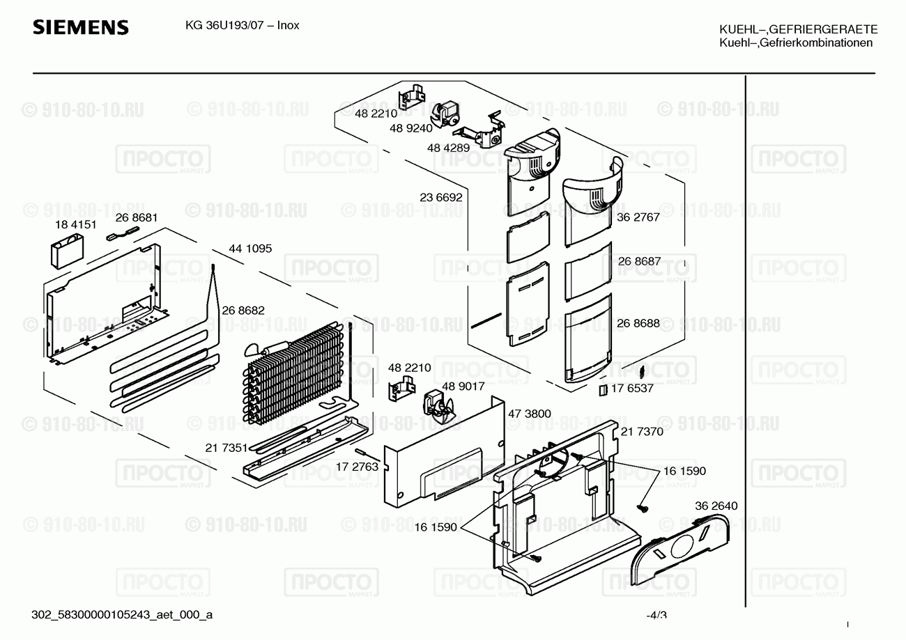 Холодильник Siemens KG36U193/07 - взрыв-схема