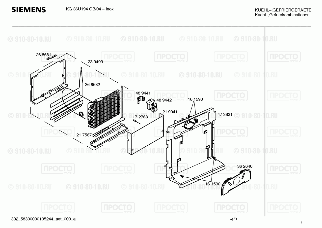 Холодильник Siemens KG36U194GB/04 - взрыв-схема