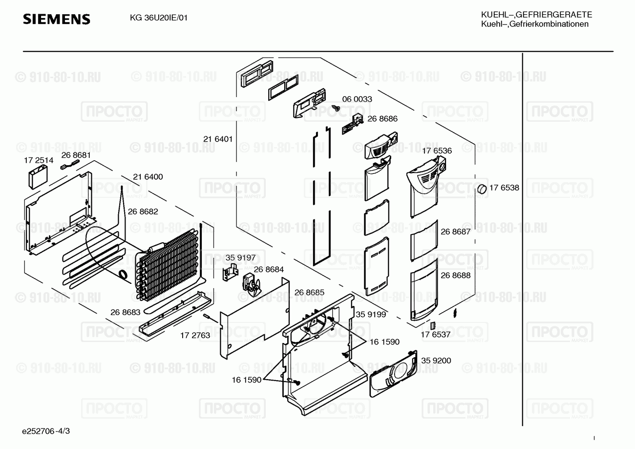 Холодильник Siemens KG36U20IE/01 - взрыв-схема