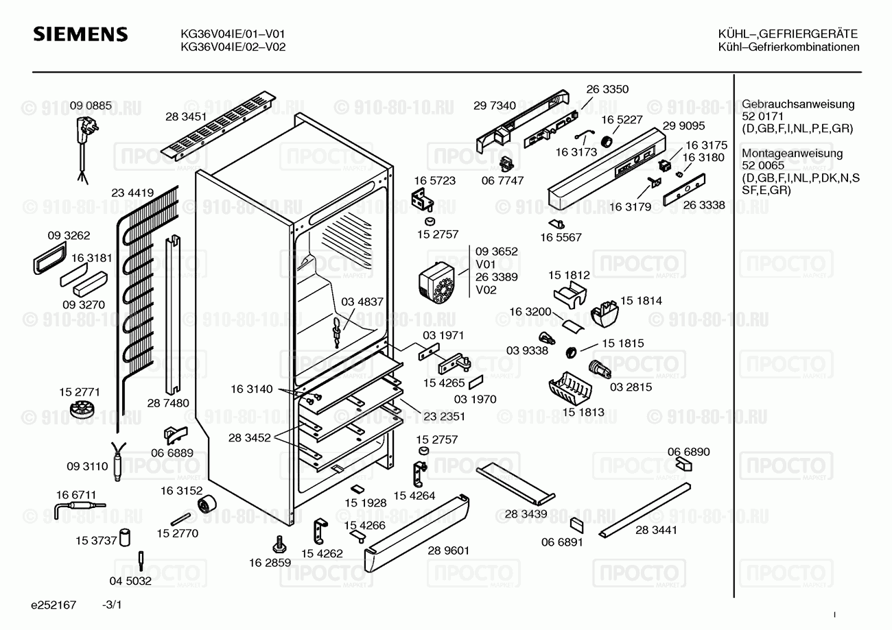 Холодильник Siemens KG36V04IE/01 - взрыв-схема