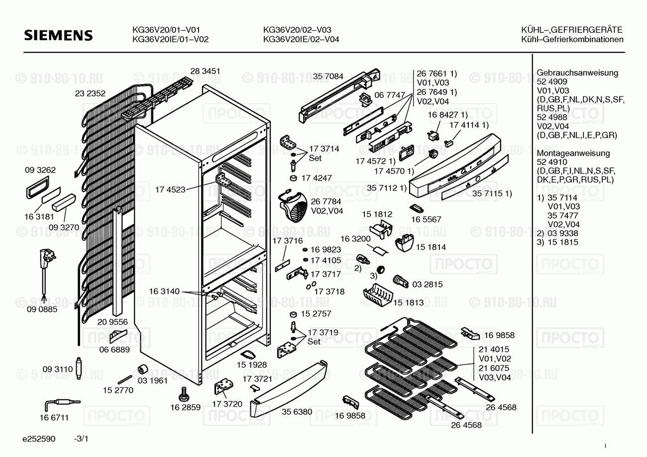 Холодильник Siemens KG36V20/01 - взрыв-схема