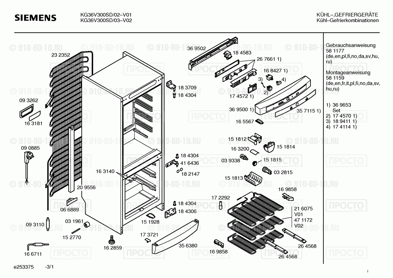 Холодильник Siemens KG36V300SD/02 - взрыв-схема