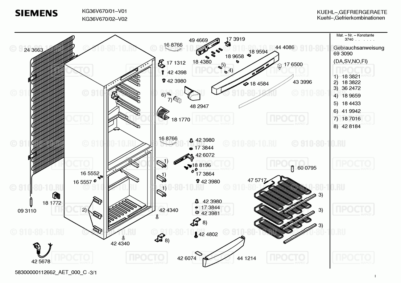 Холодильник Siemens KG36V670/01 - взрыв-схема