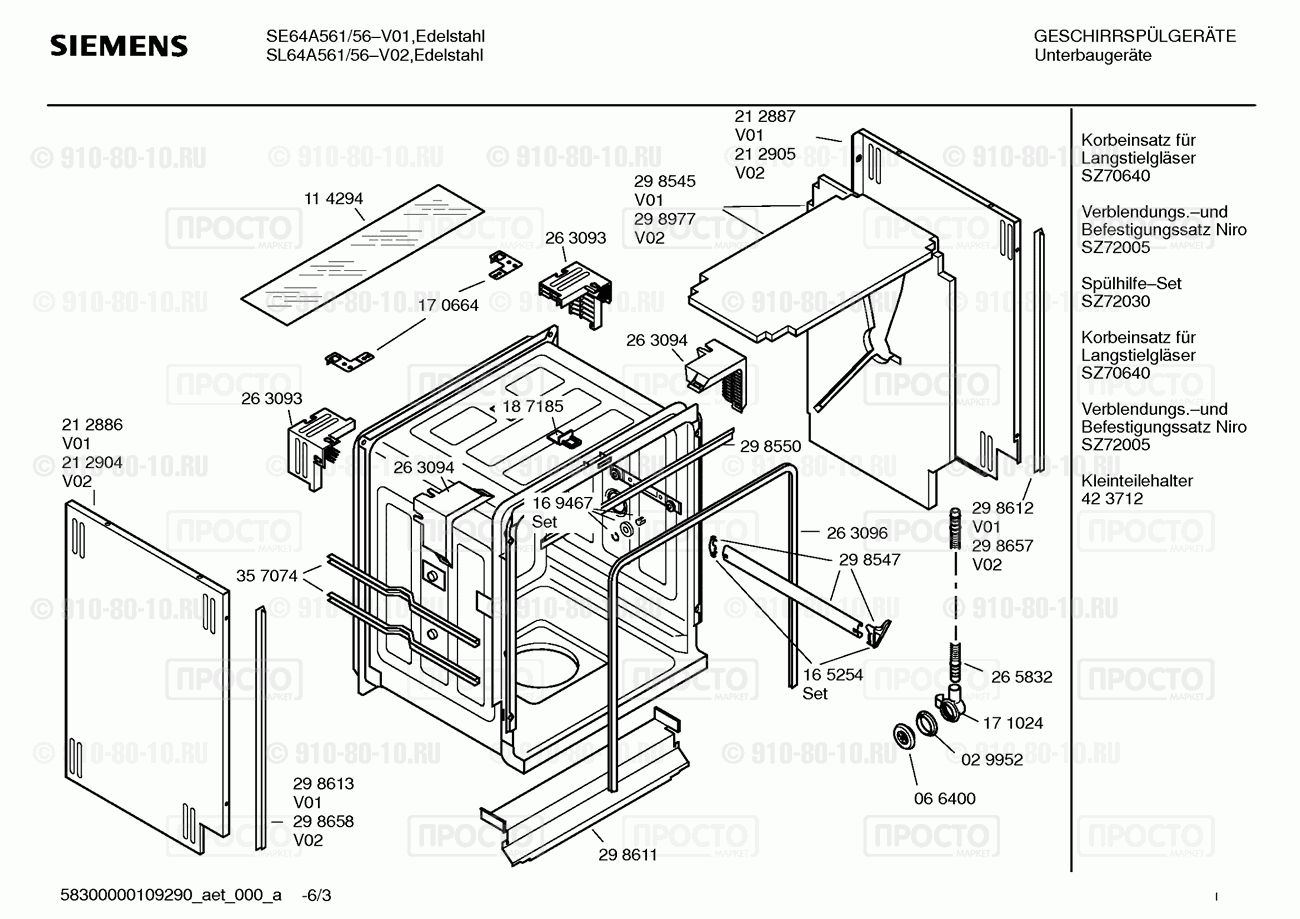 Посудомоечная машина Siemens SE64A561/56 - взрыв-схема