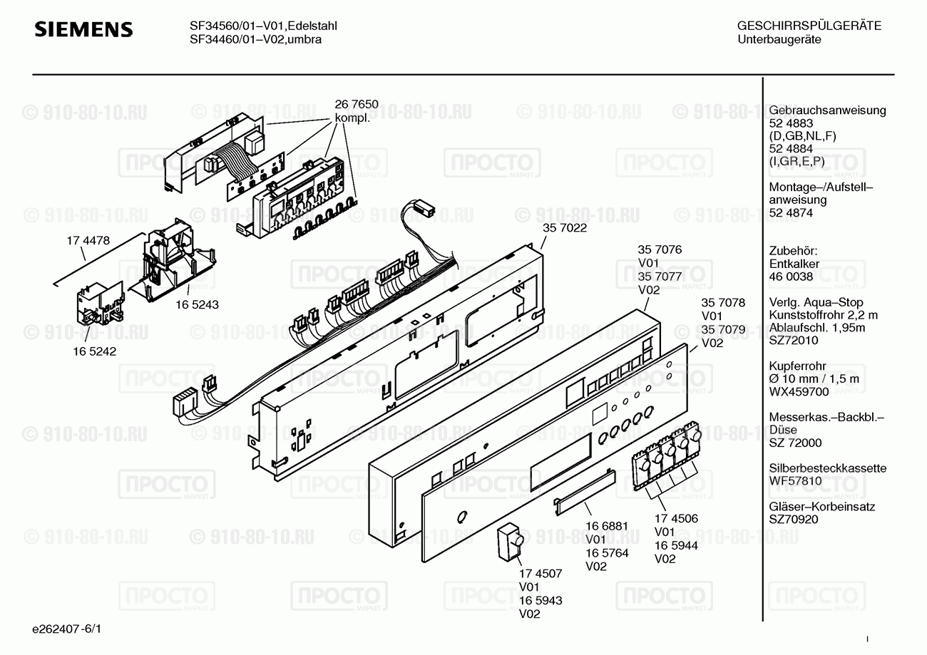 Посудомоечная машина Siemens SF34460/01 - взрыв-схема