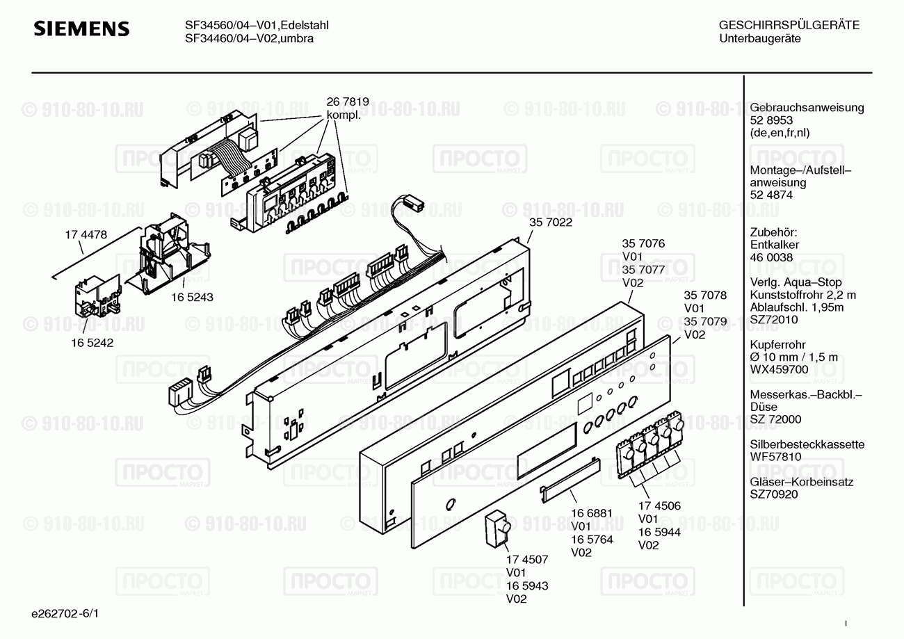 Посудомоечная машина Siemens SF34460/04 - взрыв-схема